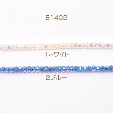 メタリック調ガラスビーズ メッキガラスビーズ ボタンカット 通し穴あり オーロラカラー 約3.5mm 1連(約145ヶ)