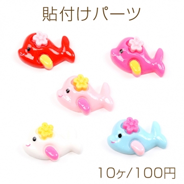 貼付けパーツ 立体イルカ型パーツ フィシュモチーフデコパーツ 樹脂貼付けパーツ 樹脂カボション 約16×25mm（10ヶ）