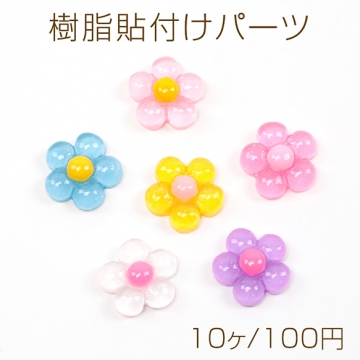 樹脂貼付けパーツ フラワーデコパーツ 花モチーフ樹脂カボション 半透明 約18mm（10ヶ）