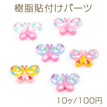 樹脂貼付けパーツ 蝶デコパーツ 蝶モチーフ バッタフライ樹脂カボション 半透明 約13×21mm（10ヶ）