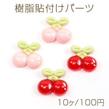 樹脂貼付けパーツ 立体さくらんぼ型パーツ チェリーモチーフデコパーツ 樹脂カボション 約18×21mm（10ヶ）