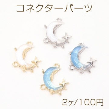 コネクターパーツ ムーンコネクターチャーム 樹脂チャーム メタルチャーム 月型 2カン付き 約17×20mm（2ヶ）