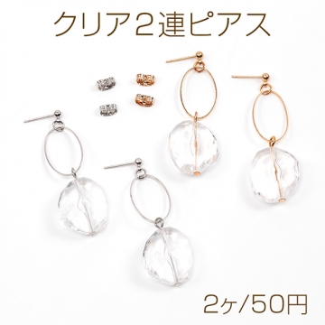 在庫一掃！返品交換不可！クリア2連ピアス シンプル大人風 揺れるピアス 涼し気耳飾り