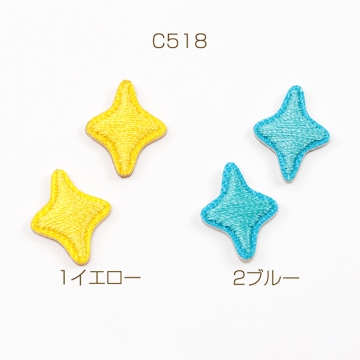 刺繍ワッペン 星 アップリケ 刺繍パッチ アイロン接着 推し活テープキーホルダー衣服 帽子 靴 バッグ飾り付け (4枚入り)
