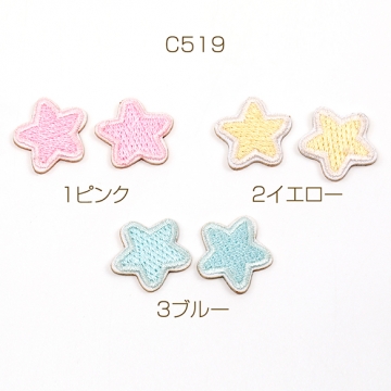 刺繍ワッペン 星 アップリケ 刺繍パッチ アイロン接着 推し活テープキーホルダー衣服 帽子 靴 バッグ飾り付け (4枚入り)