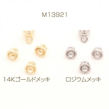 ビーズキャップ パールビーズキャップ ガラスドームキャップ 蓋 14Kゴールドメッキ 色落ちしにくい 丸型 カン付き 約4.5mm (4ヶ)