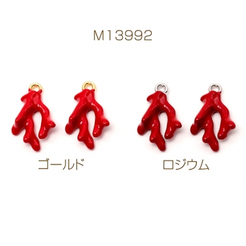 マリンチャーム コーラルモチーフ 海の生き物チャーム オリジナルアクセサリー制作にお薦め 1カン 約10×16mm (2ヶ)
