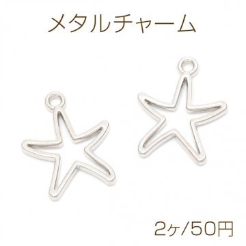 大特価商品！ メタルチャーム ヒトデモチーフ 海の生き物チャーム マリンチャーム 1カン付き 約17×21mm（2ケ）