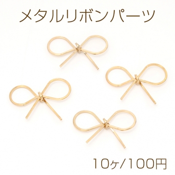 メタルリボンパーツ ワイヤーリボンパーツ 立体リボンパーツ  りぼんデコパーツ カン無し 約18×26m（10ケ）