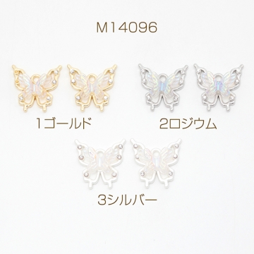 メタル樹脂チャーム 蝶チャーム バタフライチャーム 全3種 1カン付き 約16×16mm (2ヶ)