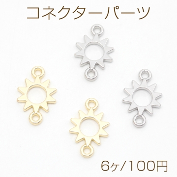 コネクターパーツ 太陽モチーフ ジョイントパーツ つなぎパーツ 接続金具 上下2カン付き 約11×17mm（6ケ）