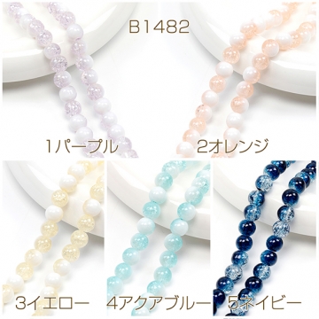 ガラスビーズ 連ビーズ 連売り 丸玉 ラウンドビーズ クラックビーズ グラデーションカラー 約8mm  (1連約105粒)