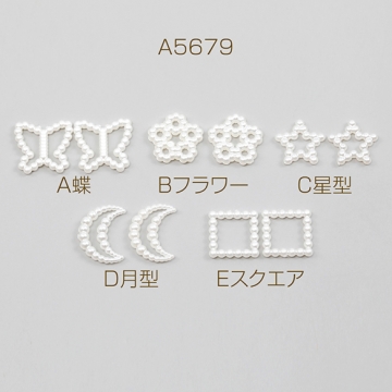 アクリル貼付けパーツ パールパーツ ジェルネイル素材 デコパーツ スマホデコ 全5種（50ヶ）