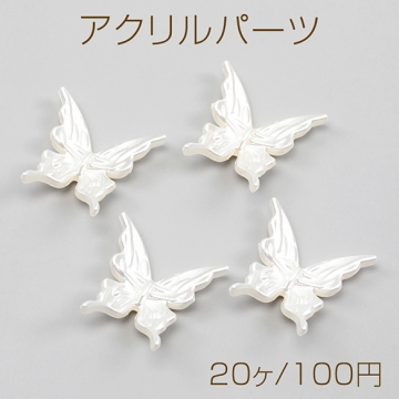 アクリルパーツ デコパーツ 蝶々 穴あり 約25×26mm （20ヶ）