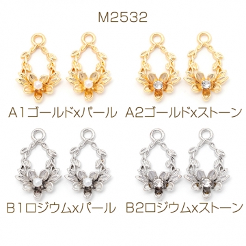 メタルチャーム フラワー ガラスストーン付き パール付き 合金製 約10×17mm（６ヶ）
