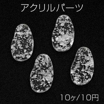 アクリルパーツ 1穴 不規則型 クリア 銀箔 約15×28mm（10ヶ）