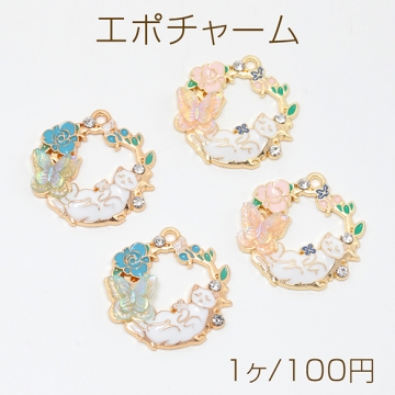 エポチャーム フラワー 蝶々 猫 キャット チャームパーツ 合金製 約26×26mm（1ヶ）
