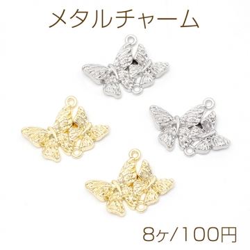 メタルチャーム コネクター 蝶 合金製 約18×24mm（8ヶ）