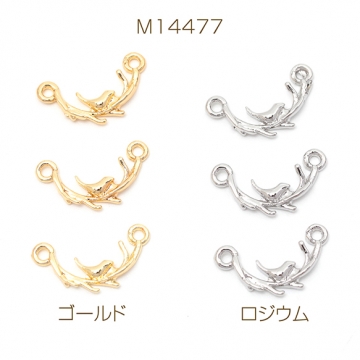 メタルチャーム 枝チャーム 鳥チャーム 生き物チャーム ジョイントパーツ つなぎパーツ 2カン付き 約9×17mm（6ヶ）