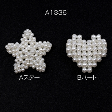 手編みパールパーツ ハート型 星型 スター 1個ずつ手作り ヘアアクセ制作におすすめ 貼付け 縫付け可（1ヶ）