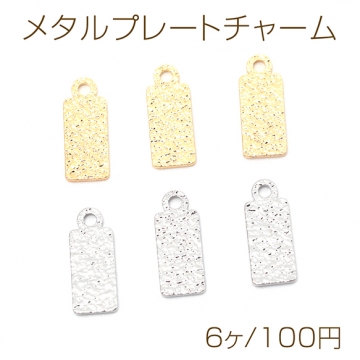 メタルプレートチャーム 銅製 凹凸加工 長方形 メタルパーツ メタルチャーム 1カン付き 約4×10mm（6ヶ）