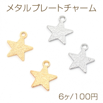 メタルプレートチャーム 銅製 凹凸加工 スター 星 メタルパーツ メタルチャーム 1カン付き 約10×12mm（6ヶ）