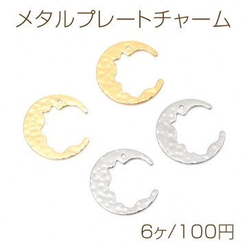 メタルプレートチャーム 銅製 ムーン 月 凹凸加工 メタルチャーム メタルパーツ 1穴 約18×18mm（6ヶ）