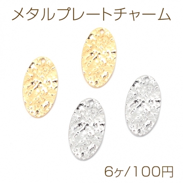 メタルプレートチャーム 銅製 凹凸加工 オーバル 楕円形 メタルチャーム メタルパーツ 1穴 約10×19mm（6ヶ）