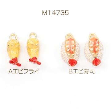 エポチャーム 合金製 エビ 食品サンプル ミニチュアフード メタルチャーム 1カン付き 約5×16mm（4ヶ）