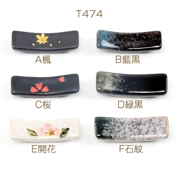 箸置き 陶器 和風 ブリッジ型 キッチン用品 食器 約2×6.8cm高1.5cm（1ヶ）