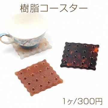 樹脂コースター クッキー風コースター INS風シンプルカップマット 約8.5×8.5cm（1ヶ）