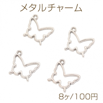 メタルチャーム メタルパーツ デザインチャーム 蝶々 カン付き ペンダント 合金製 約17×17mm（8ヶ）