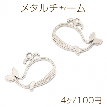 メタルチャーム メタルパーツ デザインチャーム 鯨 くじら カン付き ペンダント 合金製 約30×41mm（４ヶ）