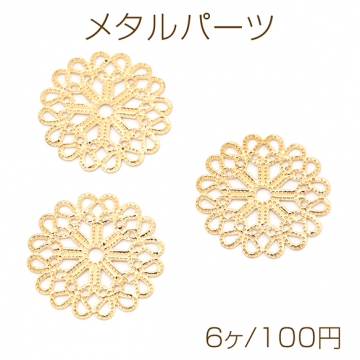 メタルパーツ 透かしパーツ 丸形 銅製 約23mm（6ヶ）