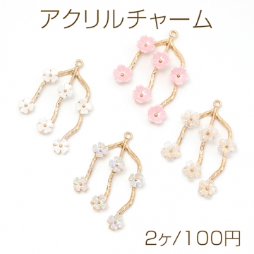 アクリルチャーム 合金製 アクリルフラワー 3連 木の枝 メタルチャーム 約30×42mm（2ヶ）