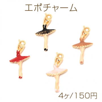 エポチャーム 合金製 バレエ 踊り子 プリマ ミニチュア メタルチャーム 約12×23mm（4ヶ）