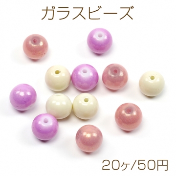 ガラスビーズ ガラス製 手作り 約10mm（20ヶ）※色ムラ・欠けを含む場合がございます