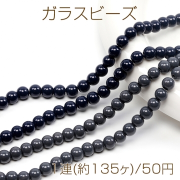 ガラスビーズ ガラス製 ダーク系 シック 落ち着いた大人カラー 約6mm 1連(約135ヶ)