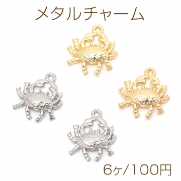 メタルチャーム 合金製 かに 海鮮 ミニチュア メタルパーツ 約17×18mm（6ヶ）