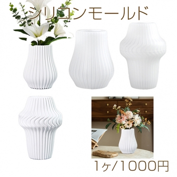 シリコンモールド レジンシリコンモールド 花瓶（1ヶ）