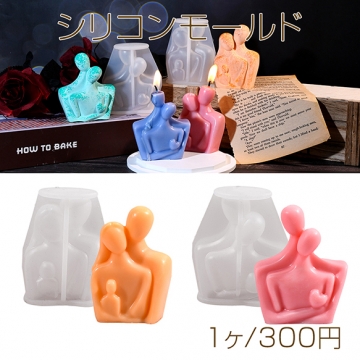 シリコンモールド レジンシリコンモールド カップル 抱きしめる（1ヶ）