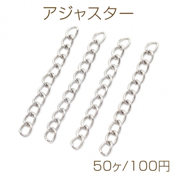 アジャスター 鉄製 延長チェーン キーチェーン 約4.5×5mm（50ヶ）