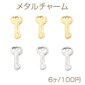 メタルチャーム 合金製 キー 鍵 メタルパーツ 1穴 約7×14mm（6ヶ）