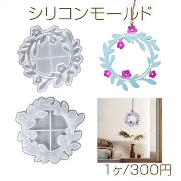 シリコンモールド レジンシリコンモールド 花輪 ペンダント 約165×165×8mm（1ヶ）