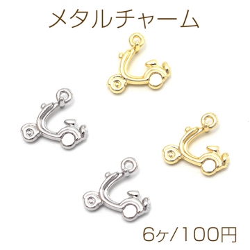 メタルチャーム 合金製 バイク スクーター 乗り物 メタルパーツ 約13×14mm（6ヶ）