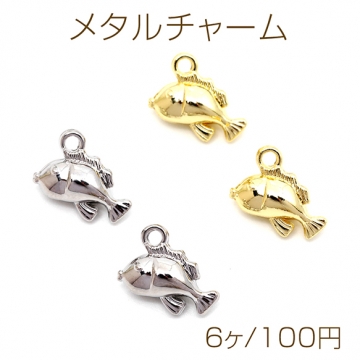 メタルチャーム 合金製 さかな 魚 マリンチャーム メタルチャーム 約10×11mm（6ヶ）