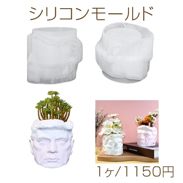 シリコンモールド レジンシリコンモールド 頭 植木鉢（1ヶ）