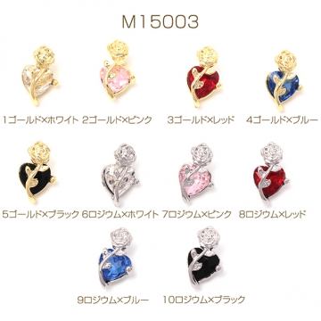 ガラスチャーム 合金製 バラ 薔薇 フラワー ハート ガラスストーン付き メタルチャーム 約10×16mm（2ヶ）