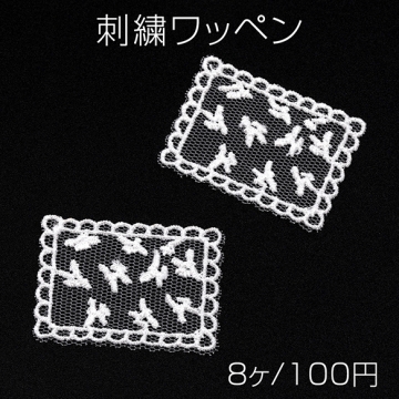 刺繍ワッペン レース生地 ラベル 服飾パーツ 貼り付けパーツ 約3×4cm（8ヶ）
