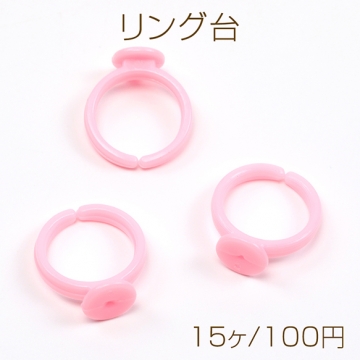 リング台 アクリルリング キッズ用 手芸・工作用 貼り付けパーツ 内径約13.5mm台約8mm（15ヶ）